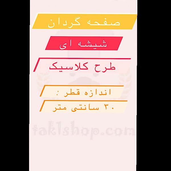 صفحه گردان شیشه ای (طرح کلاسیک)